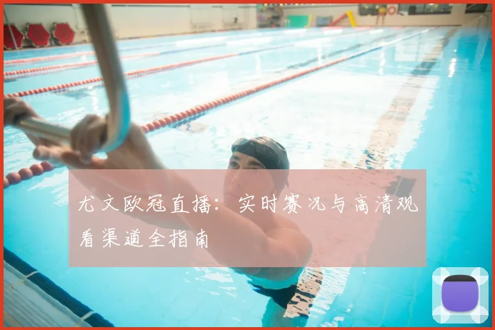 尤文欧冠直播：实时赛况与高清观看渠道全指南