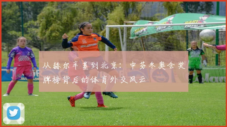 从赫尔辛基到北京:中芬冬奥会奖牌榜背后的体育外交风云