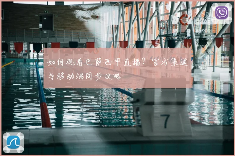 如何观看巴萨西甲直播？官方渠道与移动端同步攻略