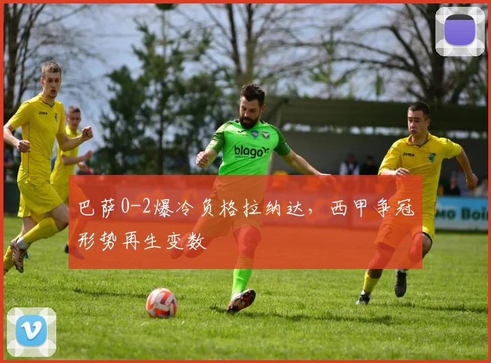 巴萨0-2爆冷负格拉纳达,西甲争冠形势再生变数