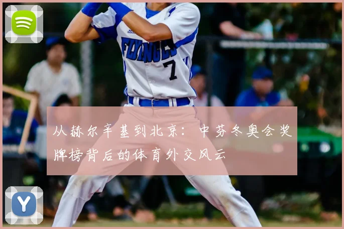 从赫尔辛基到北京:中芬冬奥会奖牌榜背后的体育外交风云