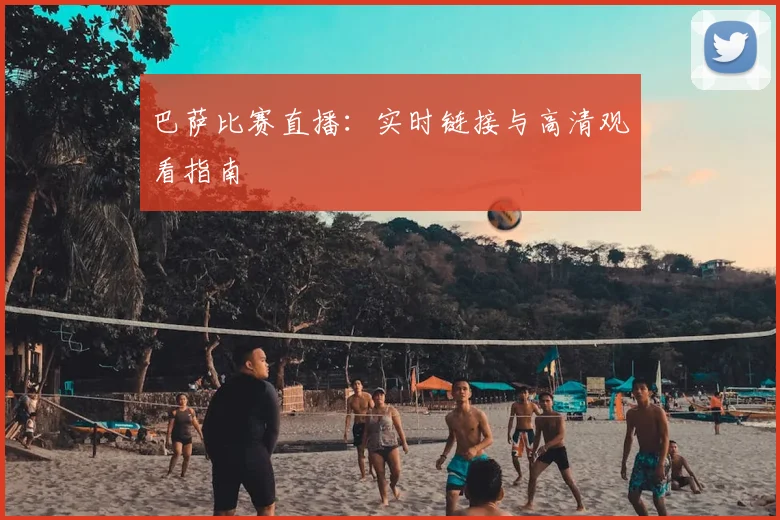 巴萨比赛直播：实时链接与高清观看指南