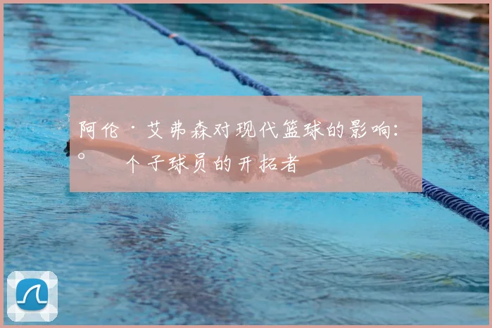 阿伦·艾弗森对现代篮球的影响：小个子球员的开拓者