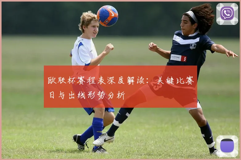 欧联杯赛程表深度解读：关键比赛日与出线形势分析