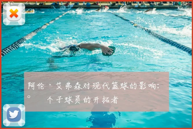 阿伦·艾弗森对现代篮球的影响：小个子球员的开拓者