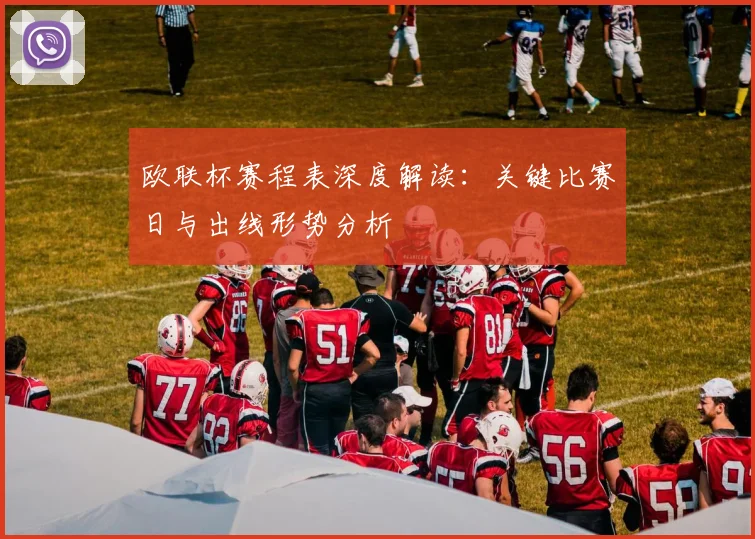欧联杯赛程表深度解读：关键比赛日与出线形势分析