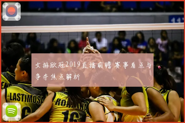 女排欧冠2019直播前瞻 赛事看点与争夺焦点解析