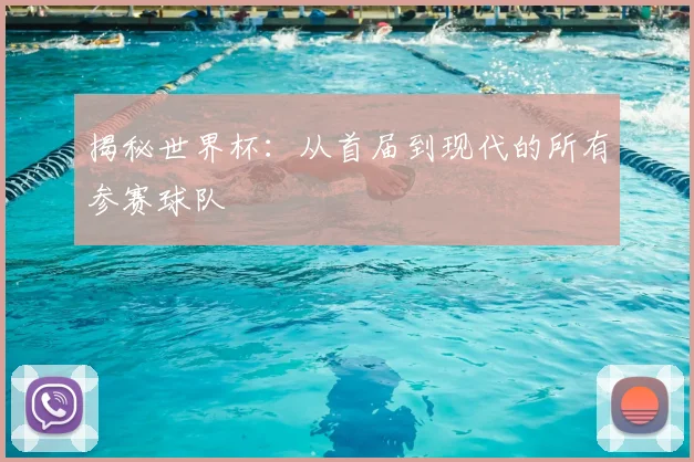 揭秘世界杯：从首届到现代的所有参赛球队