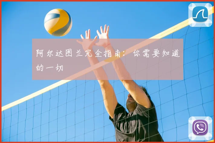 阿尔达图兰完全指南：你需要知道的一切
