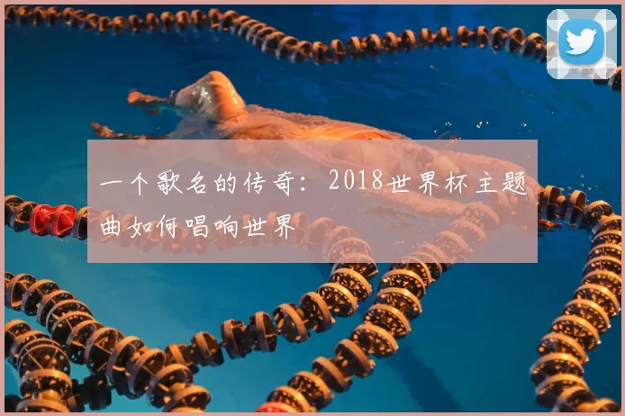 一个歌名的传奇:2018世界杯主题曲如何唱响世界