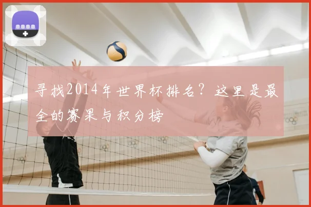 寻找2014年世界杯排名？这里是最全的赛果与积分榜