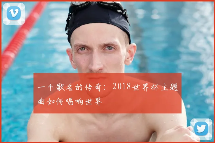 一个歌名的传奇：2018世界杯主题曲如何唱响世界