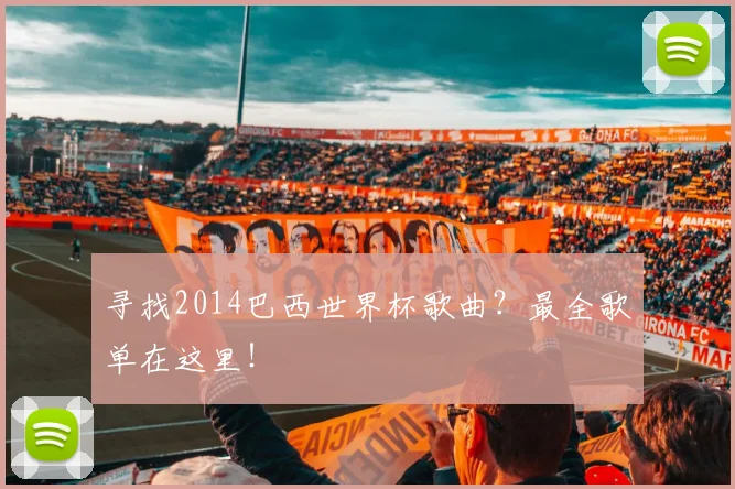 寻找2014巴西世界杯歌曲？最全歌单在这里！