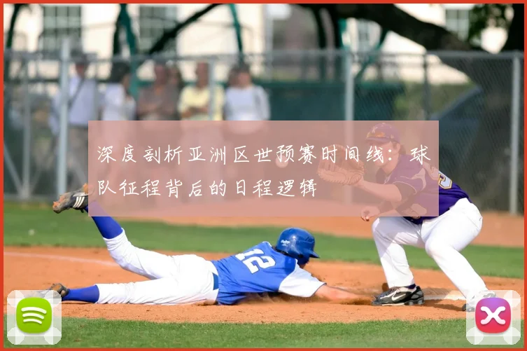 深度剖析亚洲区世预赛时间线:球队征程背后的日程逻辑