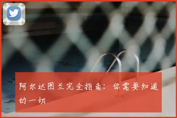 阿尔达图兰完全指南：你需要知道的一切