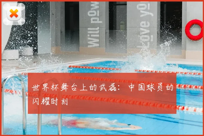世界杯舞台上的武磊：中国球员的闪耀时刻