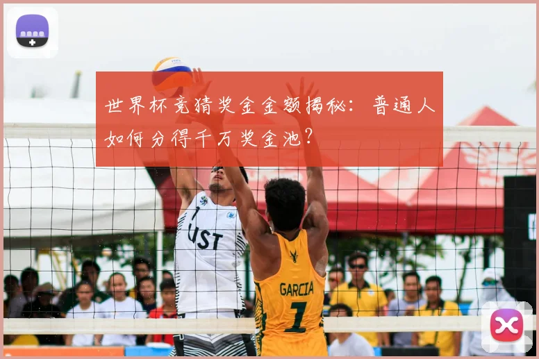 世界杯竞猜奖金金额揭秘:普通人如何分得千万奖金池?